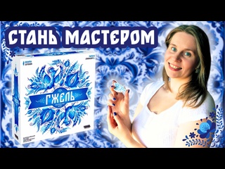 Игровой процесс  Гжель 