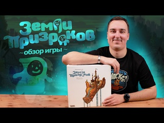 Обзор игры  Земли призраков 