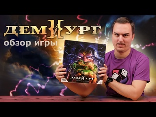 Обзор игры  Демиург 