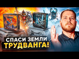 Обзор игры  Трудванг: Легенды 