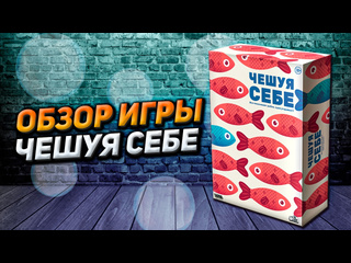 Обзор игры  Чешуя себе 
