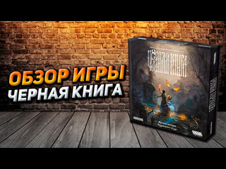 Обзор игры  Чёрная книга 