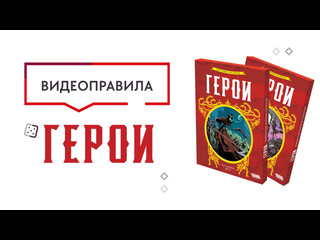 Правила игры  Герои 