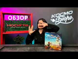 Обзор игры  Космобюро 