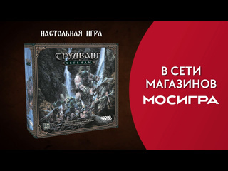 Трейлер игры  Трудванг: Легенды 