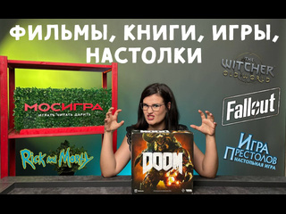 Как книги, фильмы и сериалы влияют на настольные игры?