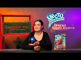 Обзор игры  Место приключения: Поиски лунных амулетов 
