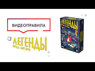 Правила игры  Легенды города гангстеров 