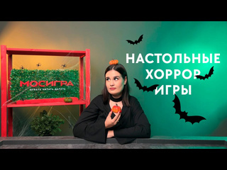Дайджест настольных игр к Хэллоуину