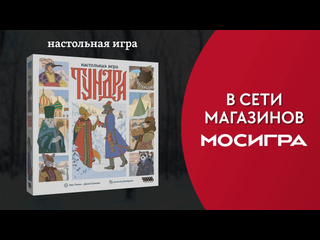 Трейлер игры  Тундра 