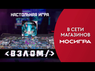 Трейлер игры  Взлом 