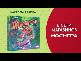 Трейлер игры  Приключарий 