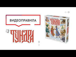 Правила игры  Тундра 