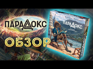Обзор настольной игры  Парадокс 