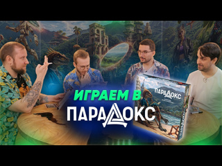 Игровой процесс  Парадокс 