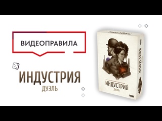 Правила игры  Индустрия: Дуэль 