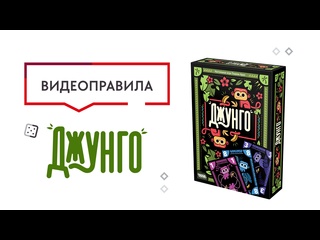 Правила игры  Джунго 