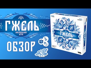 Обзор игры  Гжель 