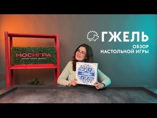 Обзор игры  Гжель 