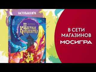 Трейлер игры  Цветные королевства 