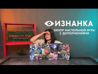 Обзор игры  Изнанка  с дополнениями