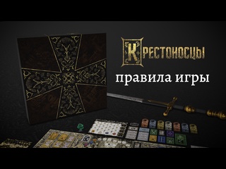 Правила игры  Крестоносцы 